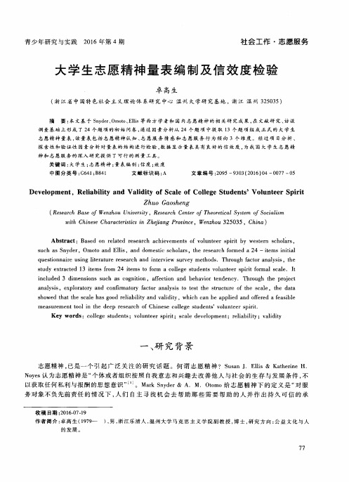 大学生志愿精神量表编制及信效度检验