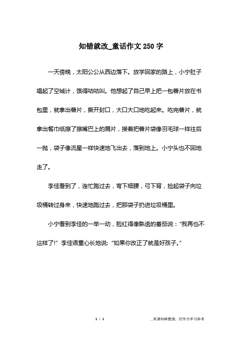 知错就改_童话作文250字