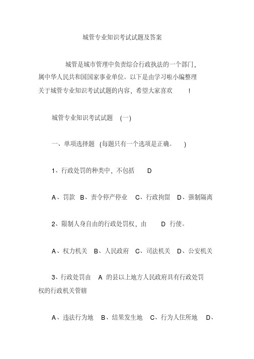 城管专业知识考试试题及答案