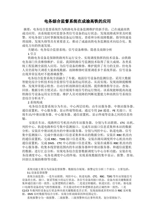 电务综合监督系统在成渝高铁的应用