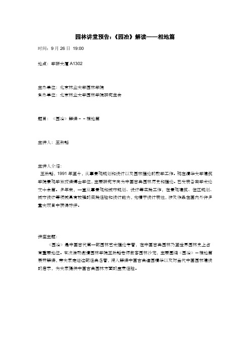 主讲人：王劲韬 《园冶》解读——相地篇