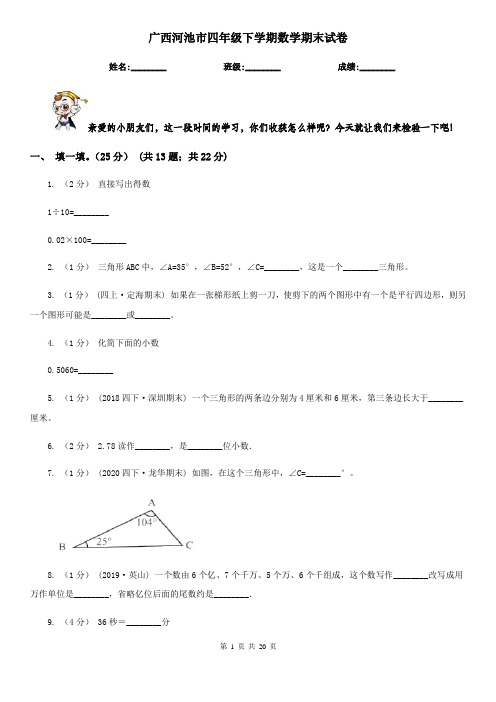 广西河池市四年级 下学期数学期末试卷