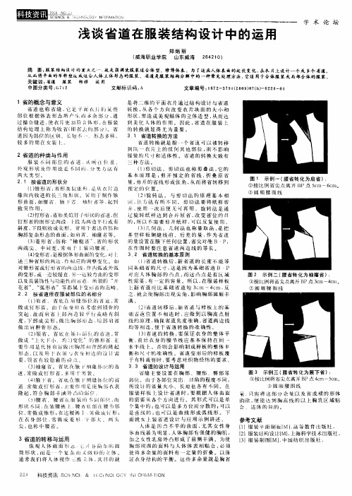 浅谈省道在服装结构设计中的运用