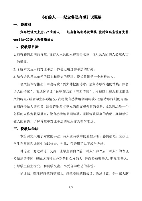 六年级语文上册：27有的人——纪念鲁迅有感说课稿-优质课配套说课资料word版-2019人教部编语文
