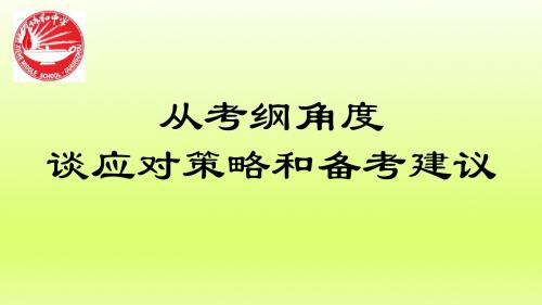 2018-2019届高考全国卷一二轮备考：人教版高三历史高考从考纲角度谈应对策略和备考建议复习-学术小金刚系列