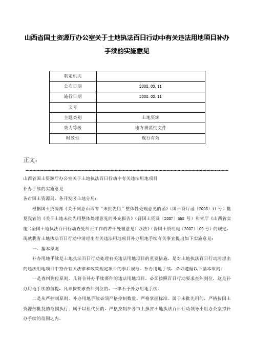 山西省国土资源厅办公室关于土地执法百日行动中有关违法用地项目补办手续的实施意见-