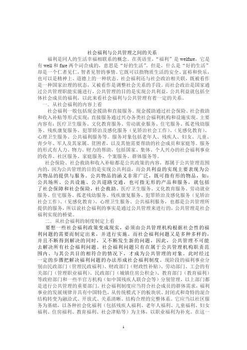 社会福利与公共管理之间的关系