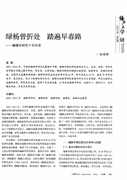 绿杨曾折处 踏遍早春路——编辑学研究十年回首