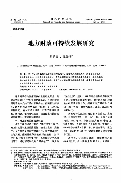 地方财政可持续发展研究