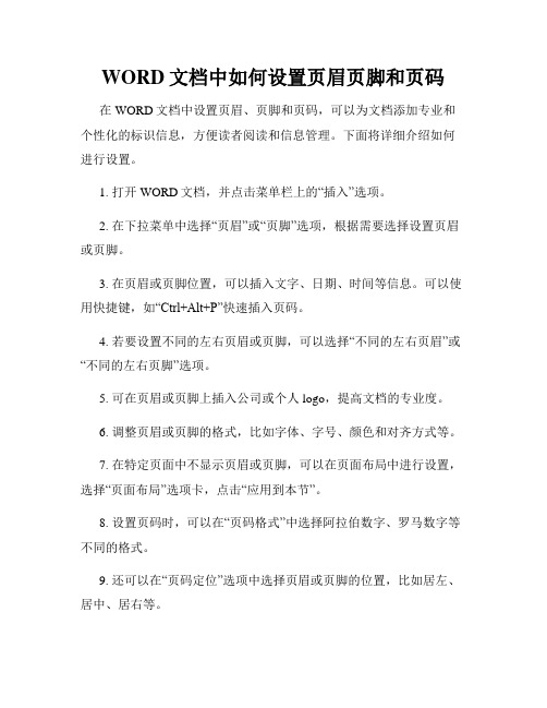 WORD文档中如何设置页眉页脚和页码