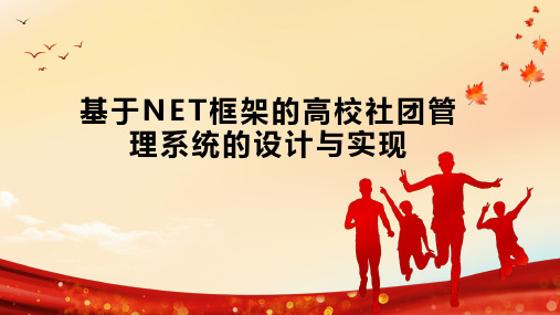 基于NET框架的高校社团管理系统的设计与实现