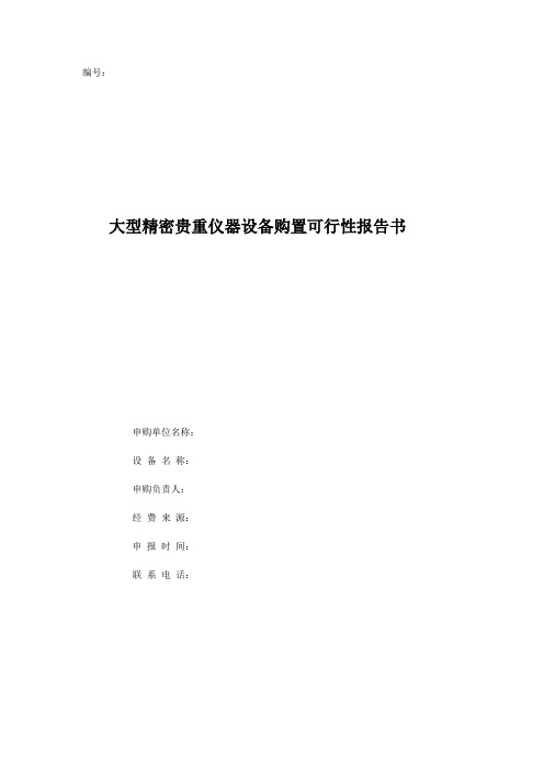 大型精密贵重仪器设备购置可行性报告书