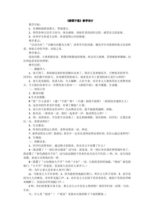 古诗二首游园不值教案+反思