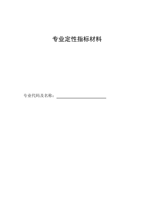 专业定性指标材料