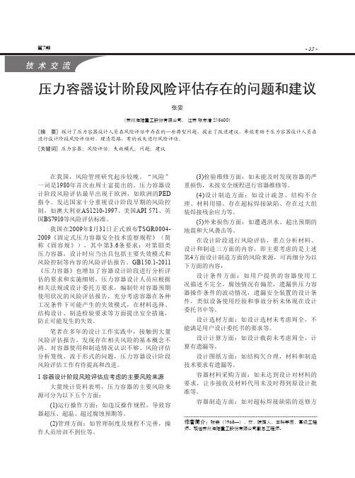 压力容器设计阶段风险评估存在的问题和建议