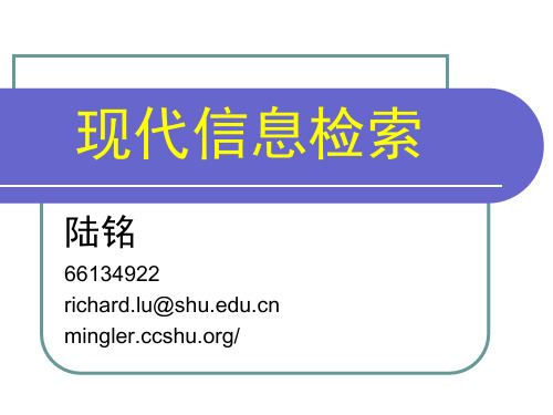 现代信息检索ppt课件