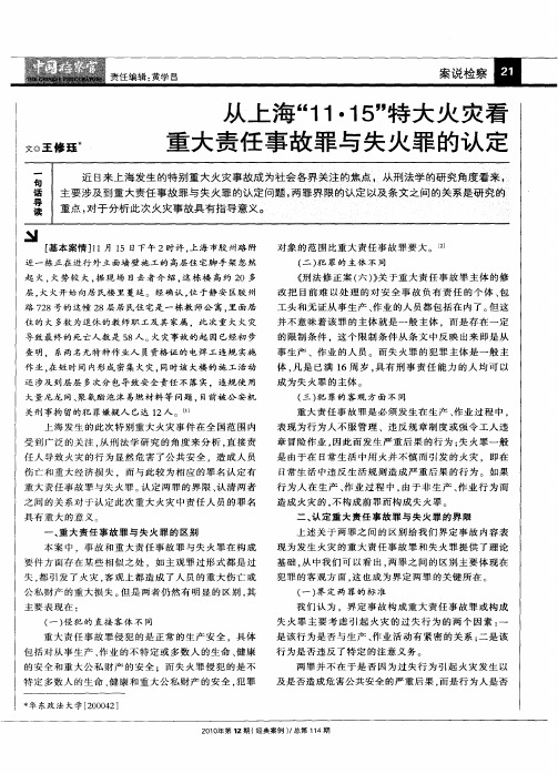 从上海“11·15”特大火灾看重大责任事故罪与失火罪的认定