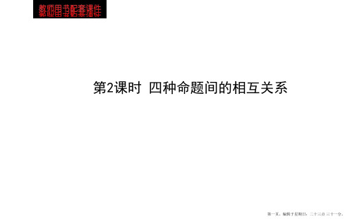 高中数学北师大版选修1-1课件：第1章 §1  第2课时 4种命题间的相互关系
