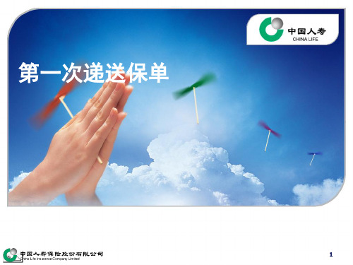 扬帆启航-19-递送保单-PPT