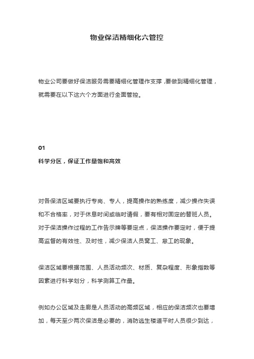 物业保洁精细化六管控