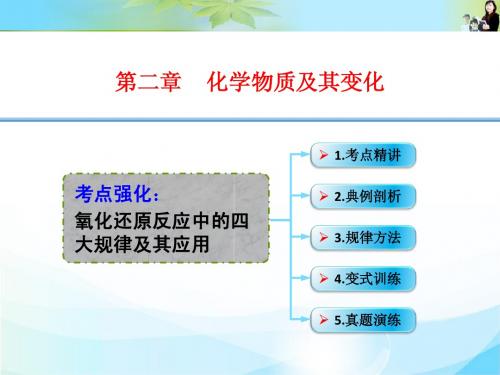 2-10.考点强化    氧化还原反应中的四大规律及其应用