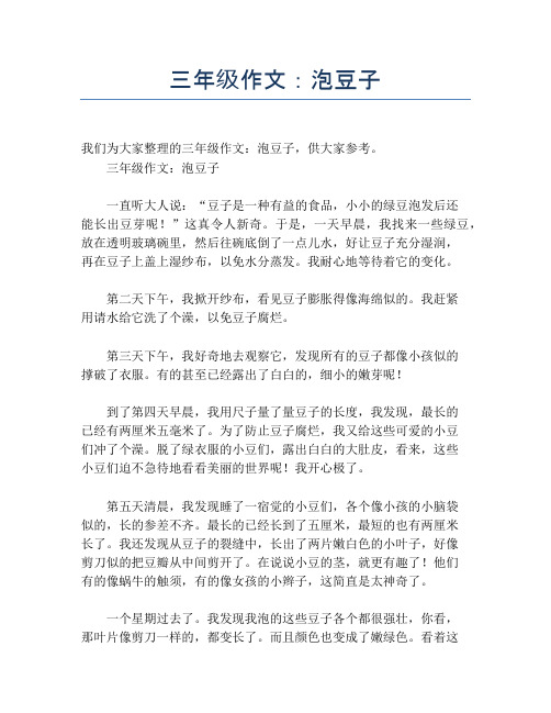 三年级作文：泡豆子【小学三年级精品作文】