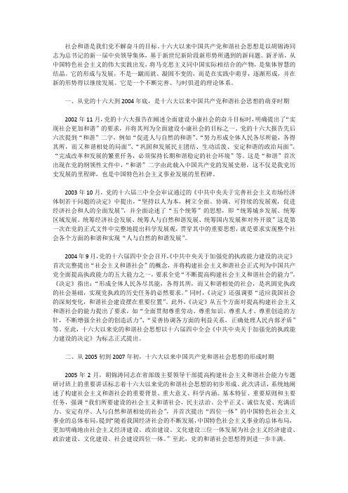 论十六大以来中国共产党和谐社会思想的形成与发展过程