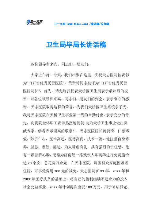 卫生局毕局长讲话稿