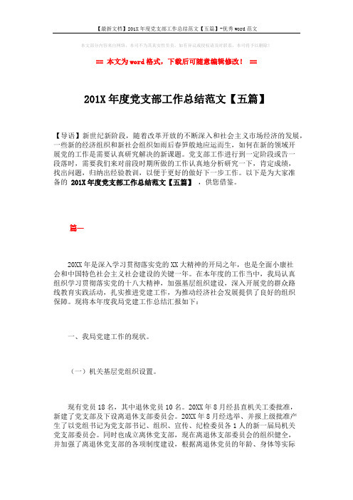 【最新文档】201X年度党支部工作总结范文【五篇】-优秀word范文 (23页)