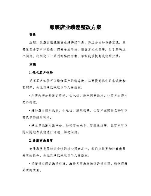 服装店业绩差整改方案