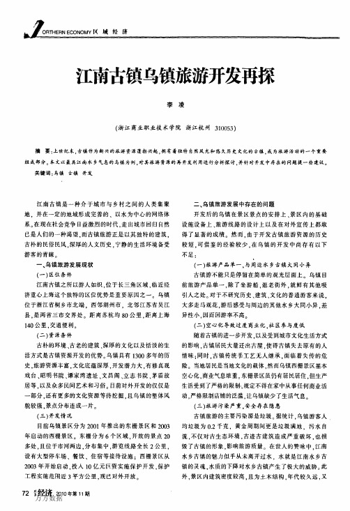 江南古镇乌镇旅游开发再探