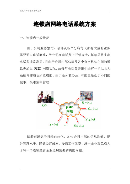 连锁店网络电话系统实施方案