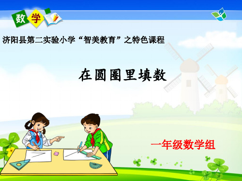 一年级数学《在圆圈里填数》