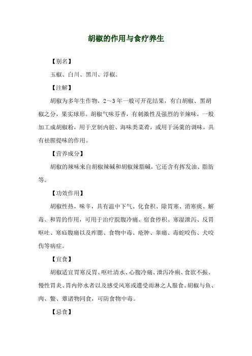 胡椒的作用与食疗养生