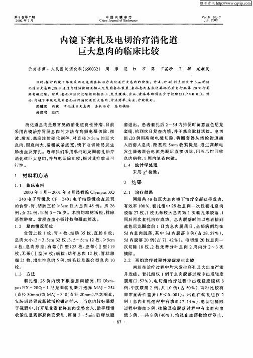 内镜下套扎及电切治疗消化道巨大息肉的临床比较