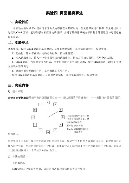 操作系统实验报告(clock算法)