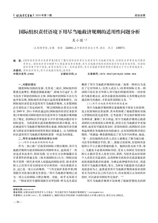 国际组织责任语境下用尽当地救济规则的适用性问题分析