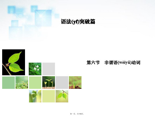 高考英语总复习 语法突破 第6节 非谓语动词课件 新人教版