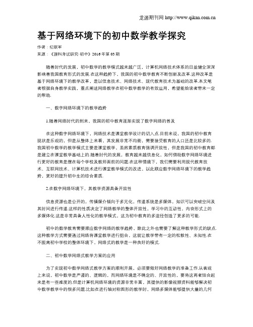 基于网络环境下的初中数学教学探究