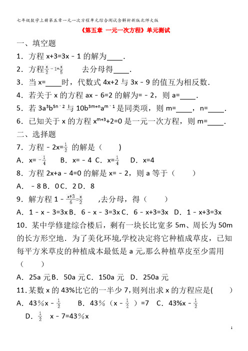 七年级数学第五章一元一次方程单元综合测试含解析