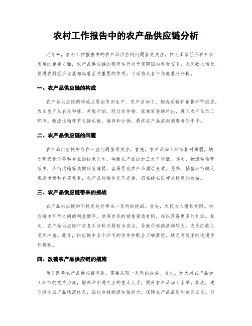 农村工作报告中的农产品供应链分析
