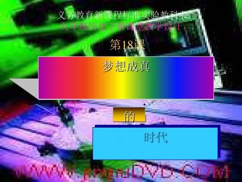 梦想成真的时代PPT课件1 北师大版