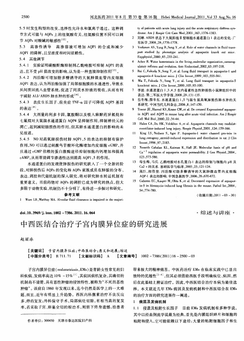 中西医结合治疗子宫内膜异位症的研究进展
