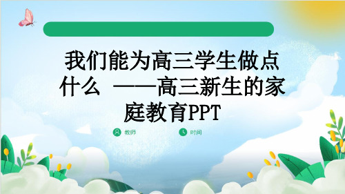 我们能为高三学生做点什么 ——高三新生的家庭教育PPT