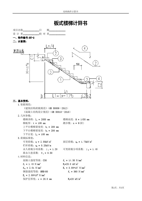 板式楼梯计算书BT-2