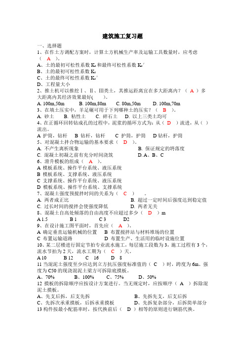 建筑施工复习题