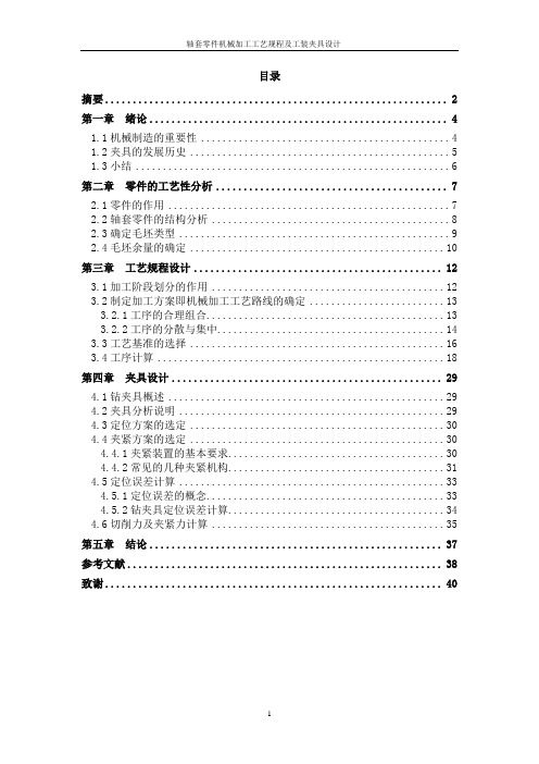 轴套零件机械加工工艺规程及工装设备设计说明书