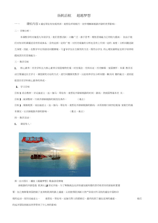 (部编)人教版初中九年级历史上册《第15课探寻新航路》公开课教学设计_0