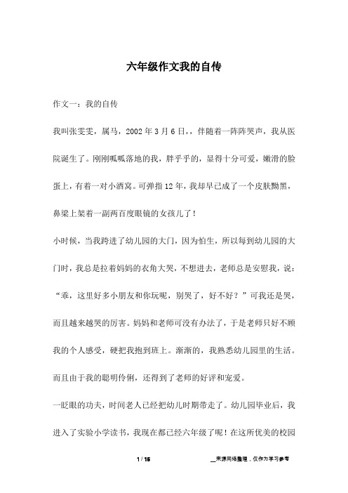 六年级作文我的自传