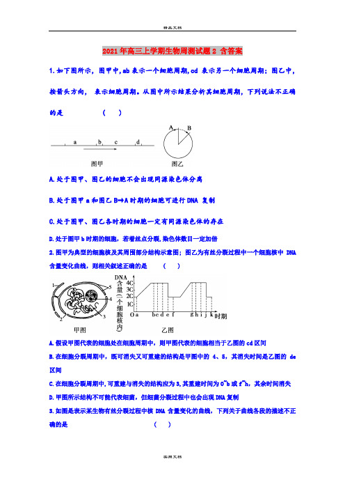 2021年高三上学期生物周测试题2 含答案